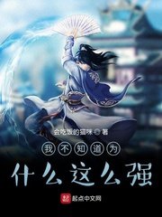 《我不知道为什么这么强》