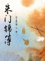 《朱門錦簿》