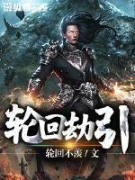 《輪迴劫引》