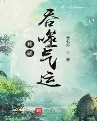 《我能吞噬气运》
