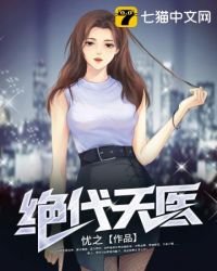 《绝代天医》