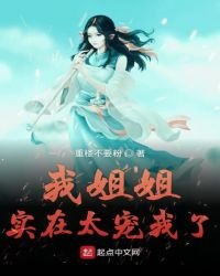 《我姐姐實在太寵我了》
