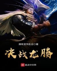 《决战龙腾》