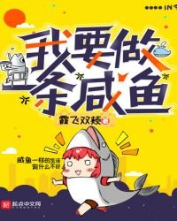 《我要做一条咸鱼》