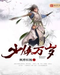 《少侠万岁》