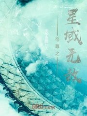 《帝尊之星域無敵》
