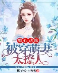《婚心动魄:被穿萌妻太撩人》