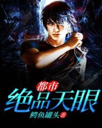 《都市绝品天眼》