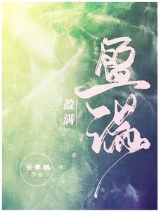 《盈满》