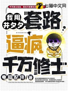 《我用並夕夕套路逼瘋千萬修士》