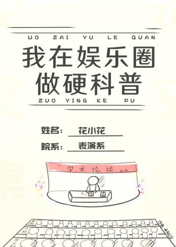 《我在娱乐圈搞硬科普》