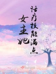 《女主她话疗技能满点》