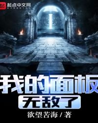 《我的面板無敵了》