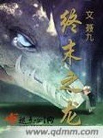 《终末之龙》
