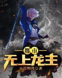 《都市无上龙主》