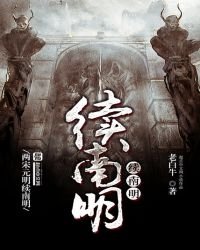 《續南明》
