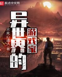 《异世界的游戏家》