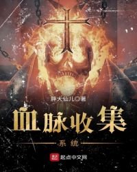 《血脉收集系统》