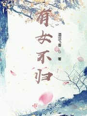 《有女不归》