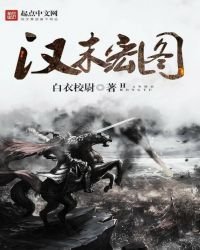 《漢末宏圖》