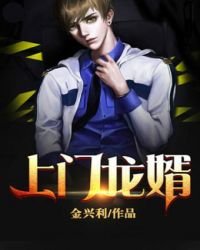 《上門龍婿》