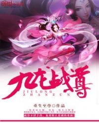《九龙战尊》
