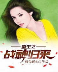 《重生之战神归来》