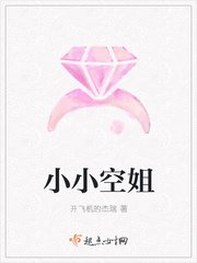 《小小空姐》