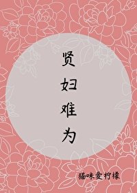《贤妇难为》