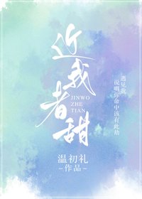 《近我者甜》