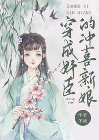 《穿成奸臣的沖喜新娘》