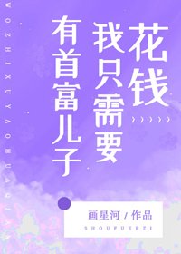 《有首富兒子我只需要花錢》