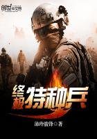 《终极特种兵》
