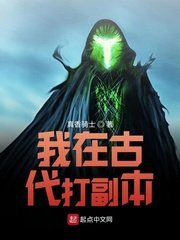 《我在古代打副本》