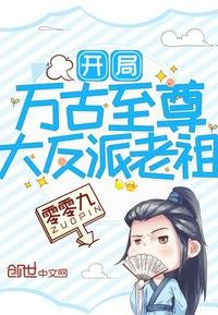 《开局万古至尊大反派老祖》