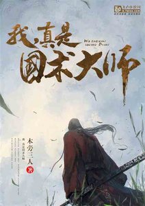 《我,真是国术大师》