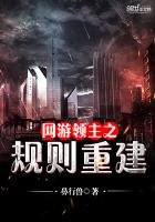 《網遊領主之規則重建》