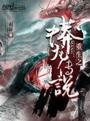 《重生之蟒龍傳説》
