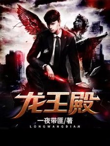 《龙王殿》