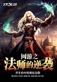 《網遊之法師的逆襲》
