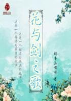《花与剑之歌》