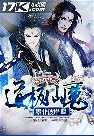 《道极仙魔》