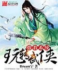 《带着系统玩转武侠》