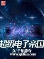 《超级电子帝国》