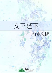 女王陛下