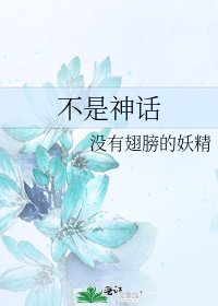 《不是神话》