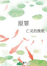 《原罪》