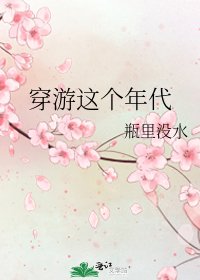 《穿游这个年代》
