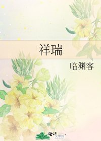 《祥瑞》