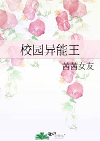 《校園異能王》